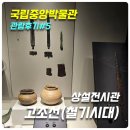 청동솟대-대구새 | [국립중앙박물관 관람후기#5] 상설전시관 고조선(철기시대)