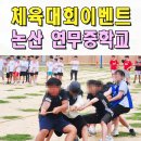 연무중학교 | 체육대회이벤트업체 논산 연무중 운동회 전문 청주