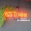 천호고기집