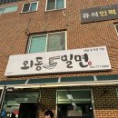외동밀면 이미지