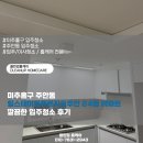 힐스테이트푸르지오주안 | 미추홀구 주안동 힐스테이트푸르지오주안 24평 아파트 깔끔한 입주청소 후기