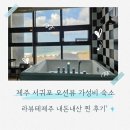 바사팬스파 | 제주 서귀포 가성비 오션뷰 숙소, 라뷰테제주 스파 객실 후기