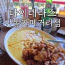 쾌적한 분위기의 신동 태국 음식점, 타이테라스 신동카페거리점 솔직후기