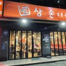 삼손숯불구이