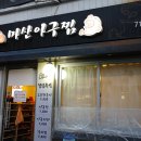 마포구이가 - 미추홀구 경인로 136 | 마포구이가