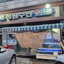 김포 고촌 맛집 정원수산, 대방어 회 와 해산물 리뷰