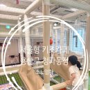 신상 용산 서울형 키즈카페 후기｜청파동점 예약 주차 이용 꿀팁