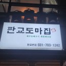 판교도마집 이미지