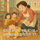 평산유치원 | [손해배상] 유치원 사고 후기 썼다고 고소?…법원판단은!