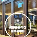 호텔블루 | 부산 롯데호텔 블루헤이븐 후기 프리미엄 다이닝