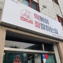 떡볶이참잘하는집떡참창원 이미지