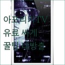 아프리카 PC | 아프리카TV 유료 서비스 더 싸게 즐기는 꿀팁 공개