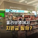 씨제이올리브영오목교지하철역점 | 서울 고유가지원금 사용처, 올리브영과 제로스토어에서 직접 사용해봤어요