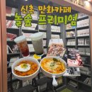 놀숲플러스 | [만화카페] 신촌 놀숲 프리미엄 내돈내산 방문후기 추운 날엔 여기가 천국이로다~