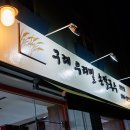 구례우리밀칼국수 이미지