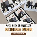 오디티라이프 | 부산여행 마지막 코스! 부산 서면 셀프사진관 오디티모드 전포점에서 우정사진 촬영 했어요