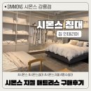 김서방 대게민박 | 시몬스 강릉점 혼수침대 800만원대 구매, 지젤 KK 매트리스와 라이트노체 프레임/협탁 추천 및 구매후기