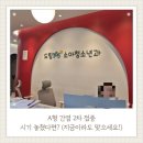 나은약국 | A형 간염 예방접종 2차 기간 지났을 때 대처법 (양주 소아과 방문 후기)