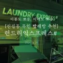 신길_런드리익스프레스샵