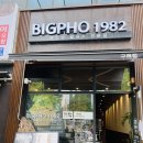 🍜 김포 구래동 쌀국수 맛집 빅포1982 후기｜아이와 함께 가기 좋은 베트남 쌀국수집