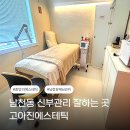 고아진 에스테틱 | [부산 남천동] 고아진에스테틱 :: 광안리웨딩관리 고아진시그니처프로그램 ‘렛미웨딩’ 후기