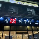 성산대구탕