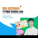 [단기과정 3차][온라인]일상영어회화[8주] | 영어 성인학습지 선택기준 및 777영어 추천하는 이유