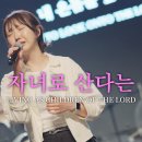 주의 자녀로 산다는 것은 이미지