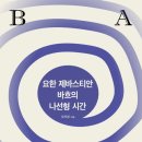 다시 바흐에게ㅣ오자경의 나선형 시간 / 음악원 오르간전공 명예교수 오자경 / 요한 제바스티안 바흐의 나선형 시간 이미지