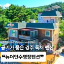 안수 | [경주가족모임펜션 찾는다면? 경주가족독채펜션 뉴더안수영장펜션 강력 추천💯]