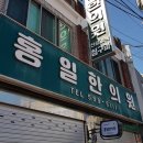 홍일한의원 이미지