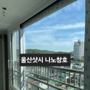 씨유 울산굴화주공점 | 울산굴화주공2차샷시 교체 후기 KCC Emax 정품창호 전체시공 현장