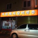 지산돼지갈비