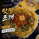 4787 | 강남구청역 횟집 맛짱조개, 논현동 핫플 포차 1시간 반 웨이팅 실화? 포뜬산오징어 후기 (예약, 주차)
