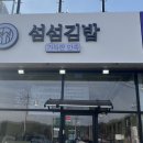 섬섬김밥