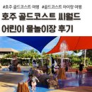 씨월드 | 호주 골드코스트 씨월드 어린이 물놀이장 후기, 수영복 필수