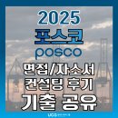 포스코학원 | [포스코 취업 컨설팅 후기] 포스코 자소서 첨삭 및 면접 컨설팅 학원 후기 (ft. 면접 기출 자료 무료 공유)