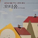 오티움 | [독서 | 책 '오티움' 후기]