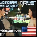 “내 남편과 결혼 해줘 전 세계 108개국 TOP10에 오르며 미국까지 강타하다!” 이미지