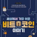 [동아엠앤비] 세상에서 가장 쉬운 비트코인 이야기 이미지