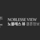 노블레스 뷰 이미지