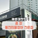 꿉장 풍천민물장어 전문점 | [부산] 해운대장어맛집 꿉장 풍천민물장어 전문점 (+솔직후기)