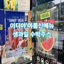 생과일주스그리고커피 | 🍉 이디야 생과일 수박주스 🍉 내돈내산 솔직후기 | 메뉴 가격 칼로리 정보 | 씨없는 수박주스
