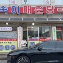 숙이매운탕