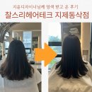 찰스리헤어테크 평택지제동삭점 | 찰스리헤어테크 지제동삭점 ㅣ 평택 미용실 동삭동 미용실 지윤디자이너쌤에게 염색 커트 받고 온 후기