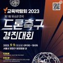 Y교육박람회 2023 제1회 유소년 전국드론축구경진대회 이미지