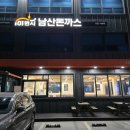 [이천맛집] 왕돈까스 먹으러 101번지 남산돈까스 이천사음점 방문후기