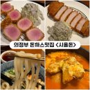 세븐일레븐 의정부가능행복점 | [의정부] 돈까스맛집 안심카츠 등심카츠 존맛 <시올돈> 내돈내산후기
