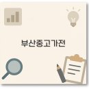 수영구재활용센터 | 부산 중고 가전제품 매입과 저렴한 구매를 위한 완벽 정리