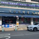 새우주약국 이미지